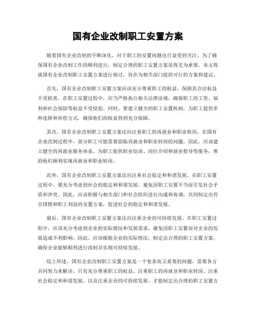 国有企业改制职工安置方案