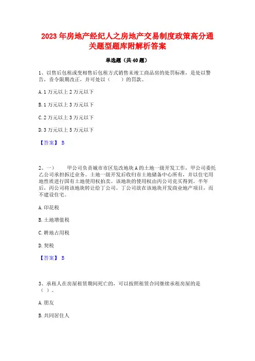 2023年房地产经纪人之房地产交易制度政策高分通关题型题库附解析答案