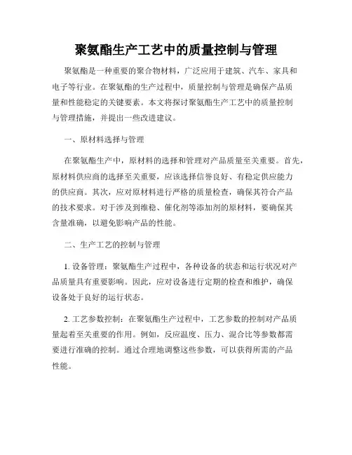聚氨酯生产工艺中的质量控制与管理