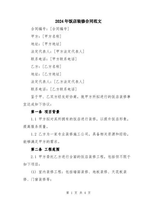 2024年饭店装修合同范文