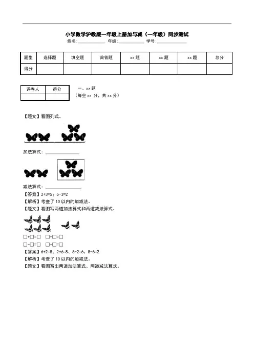 小学数学沪教版一年级上册加与减(一年级)同步测试.doc