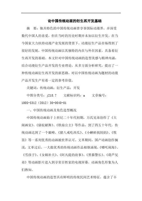 论中国传统动画的衍生再开发基础