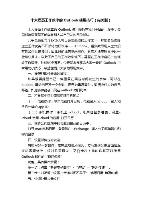 十大提高工作效率的Outlook使用技巧（完美版）