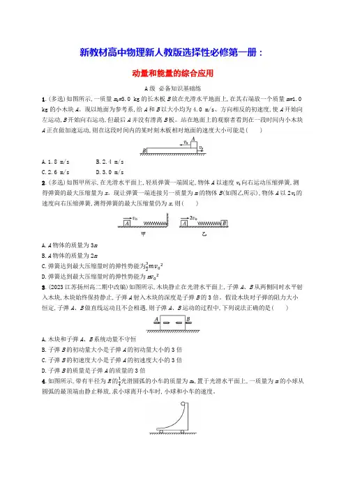 新教材高中物理第1章动量和能量的综合应用分层作业新人教版选择性必修第一册(含答案)