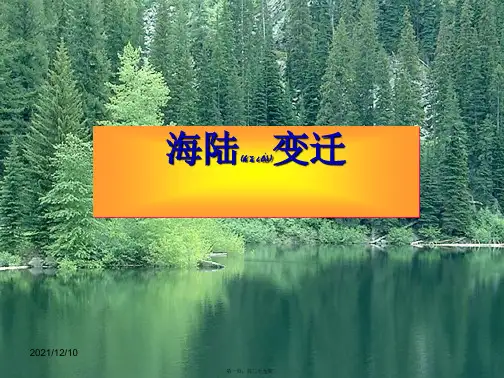 七年级地理上册第二章海陆变迁