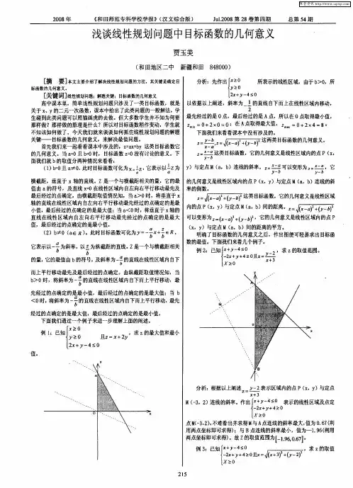 浅谈线性规划问题中目标函数的几何意义