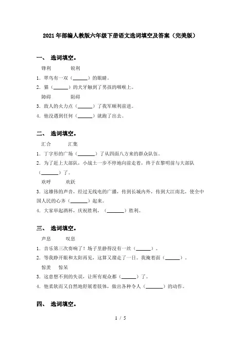 2021年部编人教版六年级下册语文选词填空及答案(完美版)