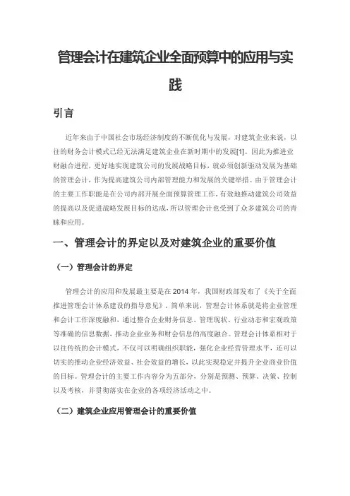 管理会计在建筑企业全面预算中的应用与实践