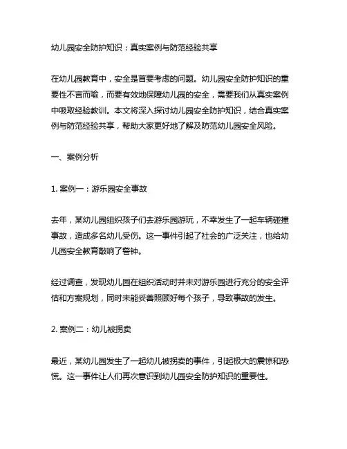 幼儿园安全防护知识：真实案例与防范经验分享