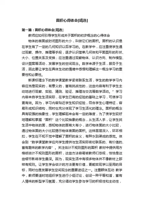面积心得体会[精选]