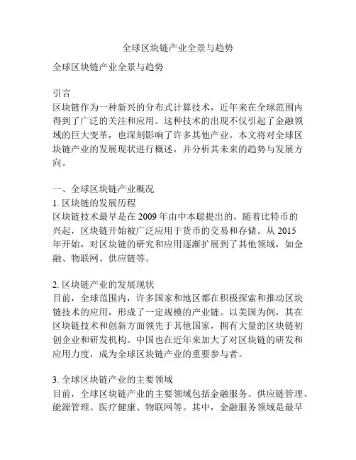 全球区块链产业全景与趋势