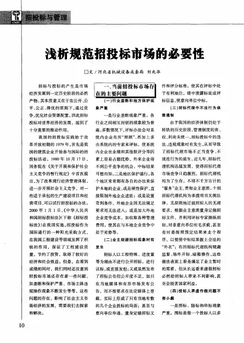 浅析规范招投标市场的必要性