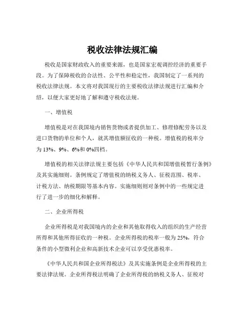 税收法律法规汇编