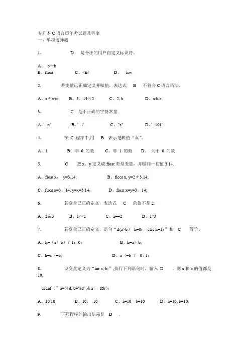 专升本C语言历年试题及答案