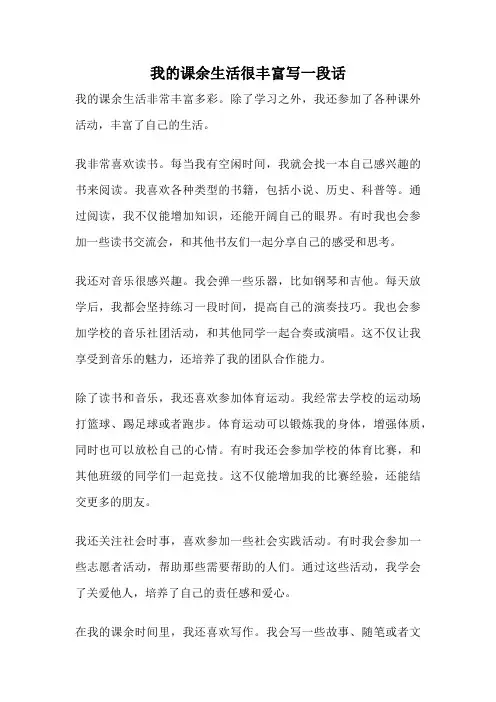 我的课余生活很丰富写一段话