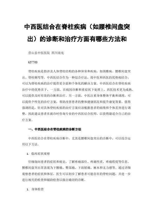 中西医结合在脊柱疾病（如腰椎间盘突出）的诊断和治疗方面有哪些方法和
