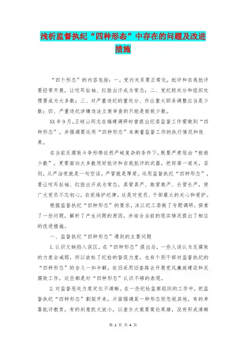 [总结范本]浅析监督执纪“四种形态”中存在的问题及改进措施