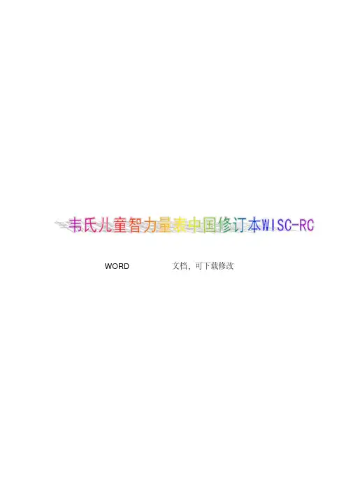 韦氏儿童智力量表汇总