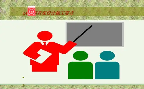 tA龙湖景观设计施工要点