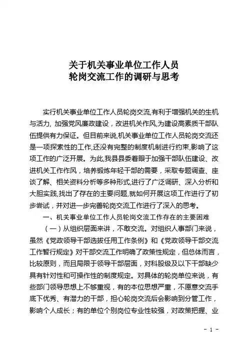 机关事业单位工作人员轮岗交流调研报告