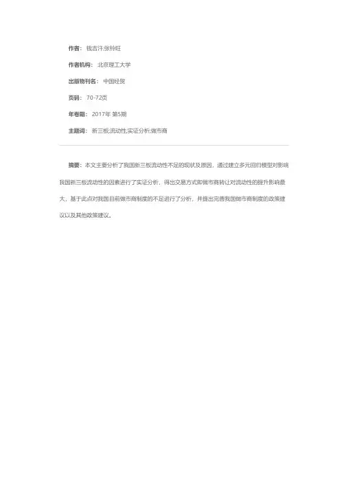我国新三板流动性不足现状分析及对策研究——基于做市商制度的角度