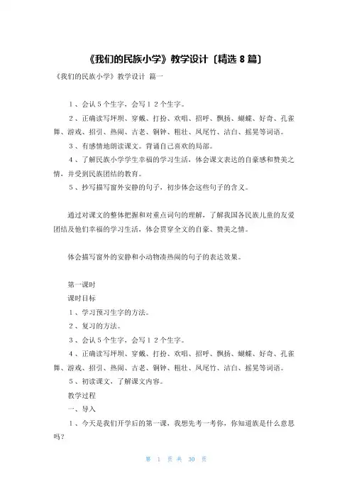 《我们的民族小学》教学设计(精选8篇)