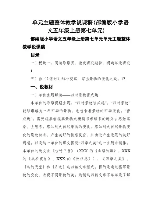 单元主题整体教学说课稿(部编版小学语文五年级上册第七单元)