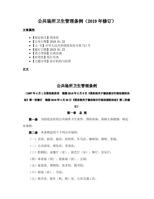 公共场所卫生管理条例（2019年修订）