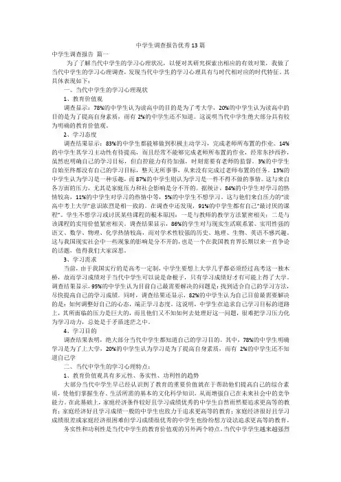 中学生调查报告优秀13篇
