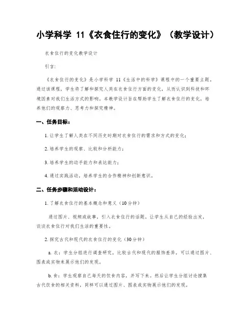 小学科学11《衣食住行的变化》(教学设计)