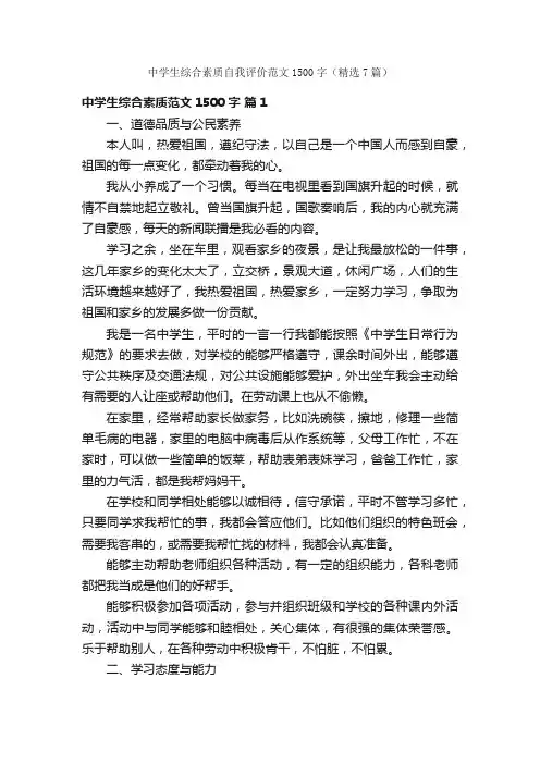 中学生综合素质自我评价范文1500字（精选7篇）