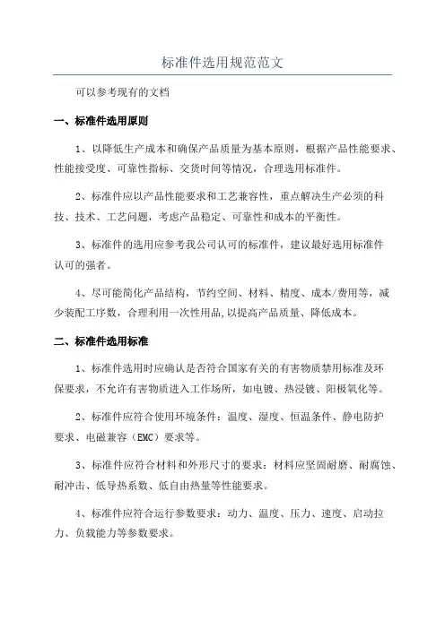 标准件选用规范范文
