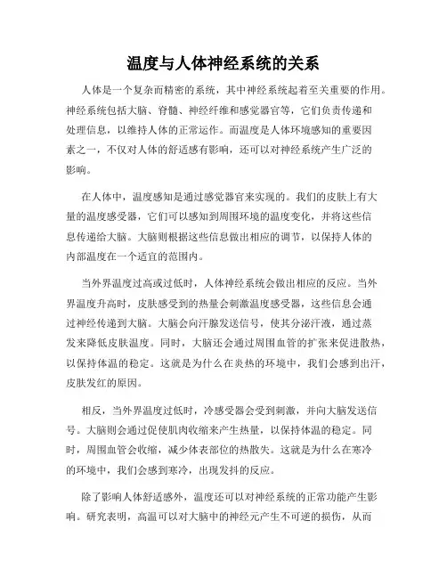 温度与人体神经系统的关系