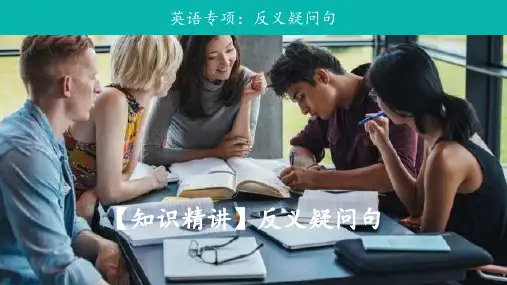 中考英语语法复习反义疑问句