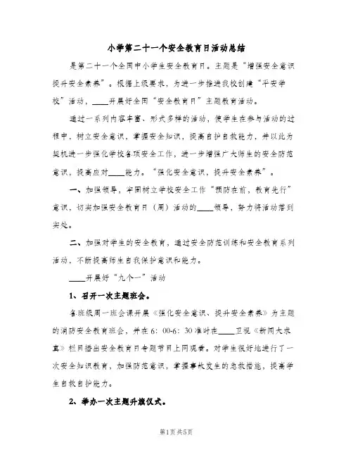 小学第二十一个安全教育日活动总结(2篇)