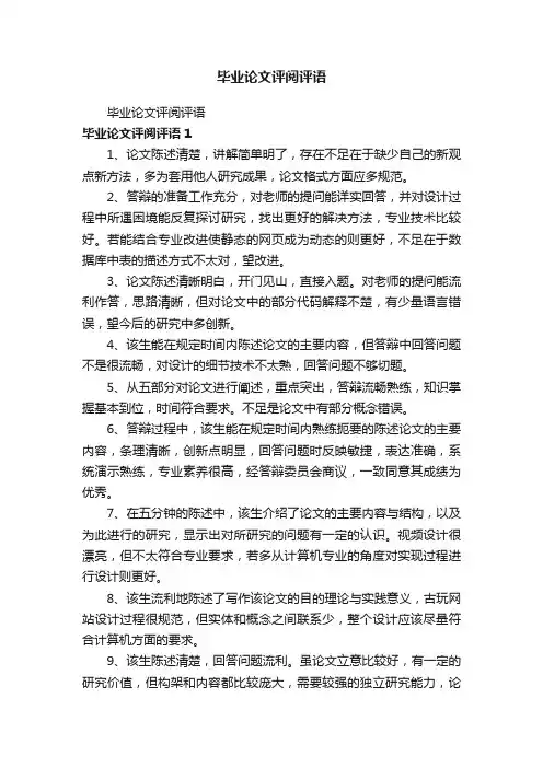 毕业论文评阅评语