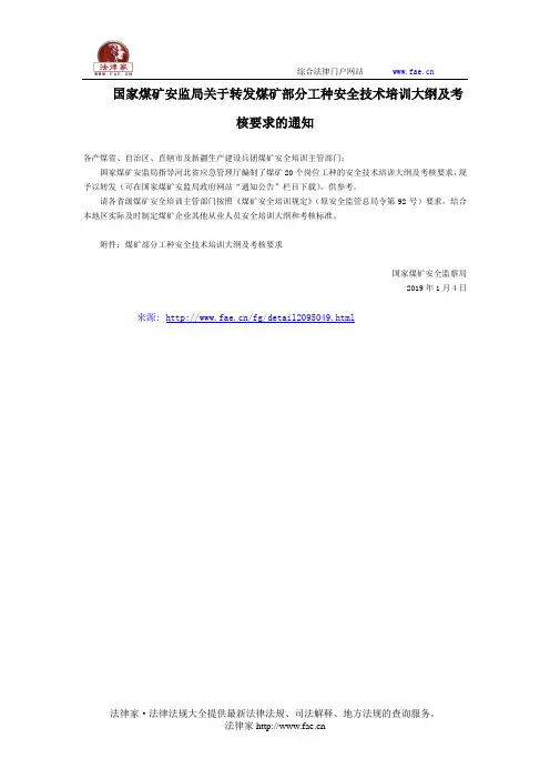 国家煤矿安监局关于转发煤矿部分工种安全技术培训大纲及考核要求的通知-国家规范性文件