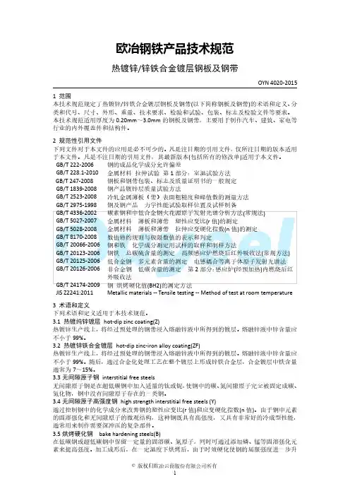 宝钢欧冶 热镀锌钢板及钢带技术标准