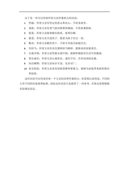 父亲的形象特点的词语