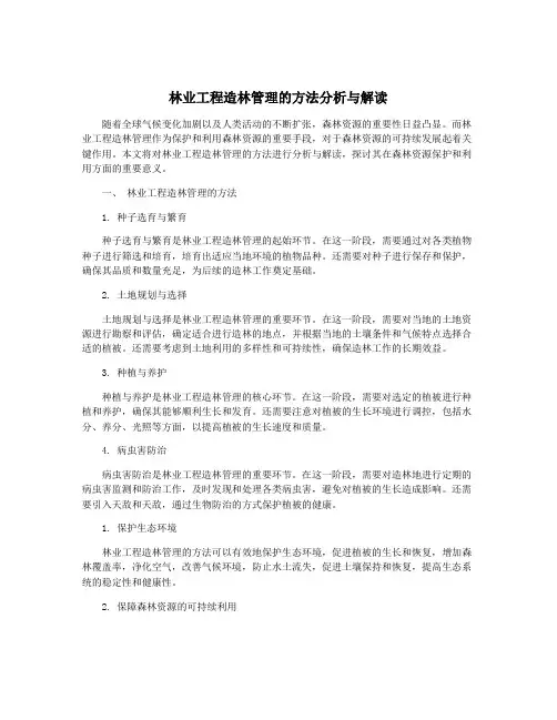 林业工程造林管理的方法分析与解读