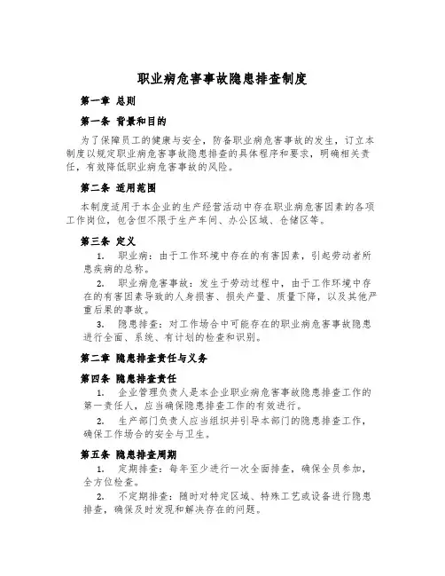 职业病危害事故隐患排查制度