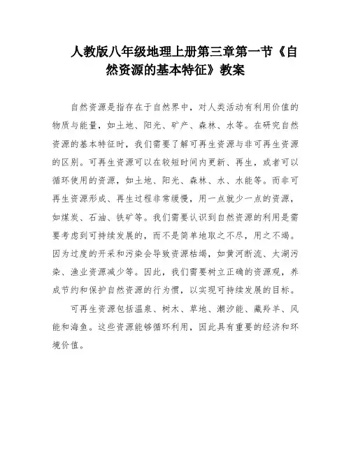 人教版八年级地理上册第三章第一节《自然资源的基本特征》教案
