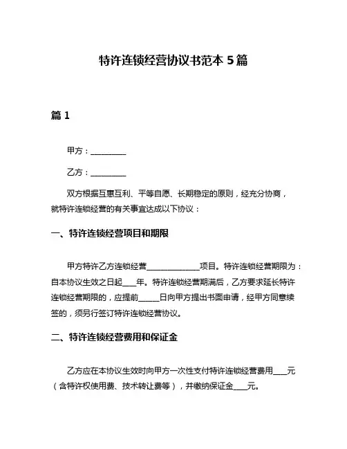 特许连锁经营协议书范本5篇