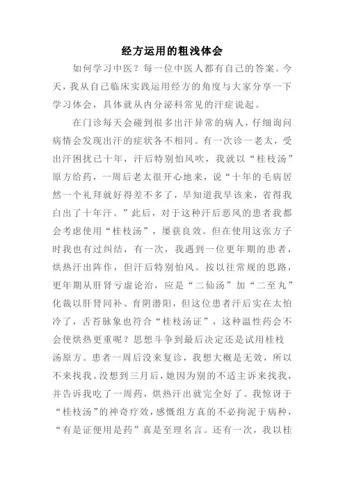 经方运用的粗浅体会