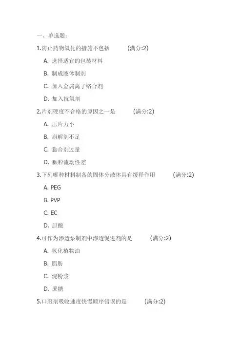 中国医科大学16春《药剂学》在线作业参考答案