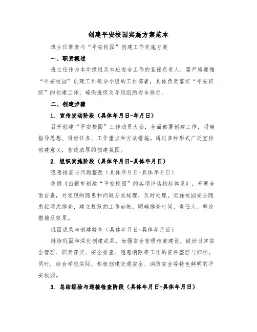 创建平安校园实施方案范本（三篇）