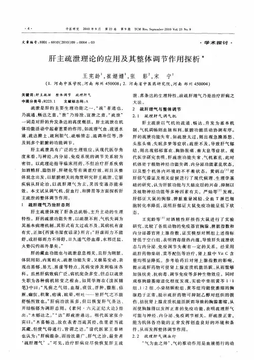 肝主疏泄理论的应用及其整体调节作用探析