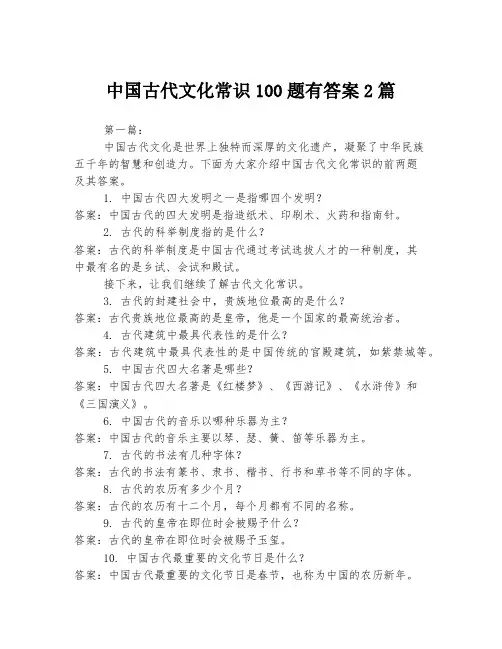 中国古代文化常识100题有答案2篇