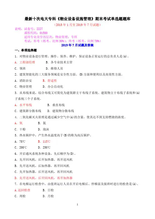 最新十次电大专科《物业设备设施管理》期末考试单选题题库