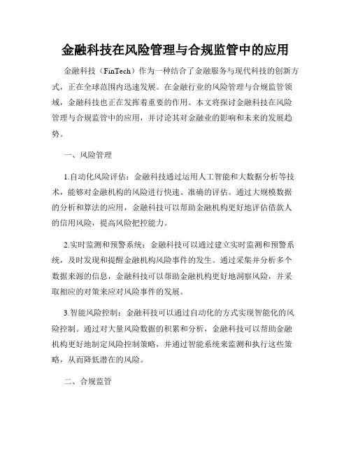 金融科技在风险管理与合规监管中的应用